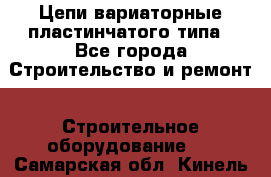 Цепи вариаторные пластинчатого типа - Все города Строительство и ремонт » Строительное оборудование   . Самарская обл.,Кинель г.